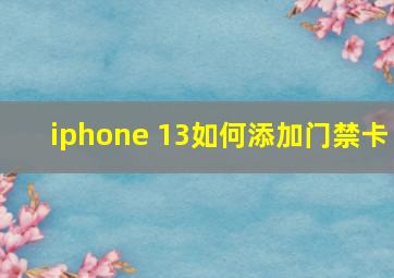 iphone 13如何添加门禁卡